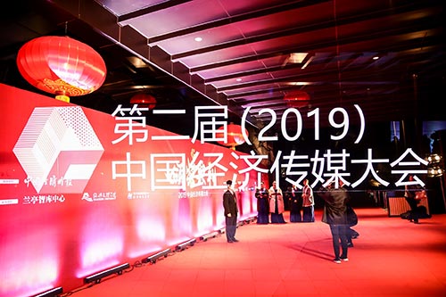 下城2019中国经济传媒大会现场拍摄